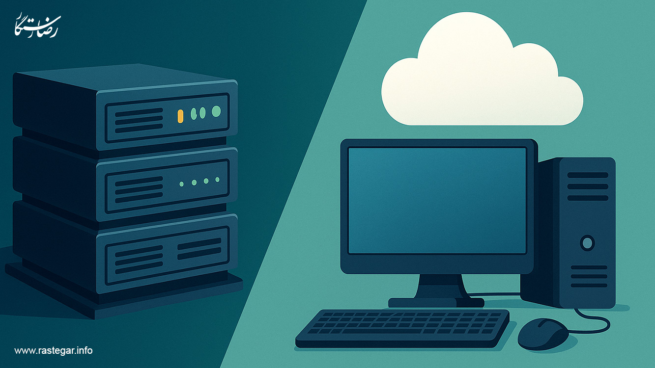 سرور و هاست سایت چیست و چه تفاوتی دارند؟ 1 what is host and server 2