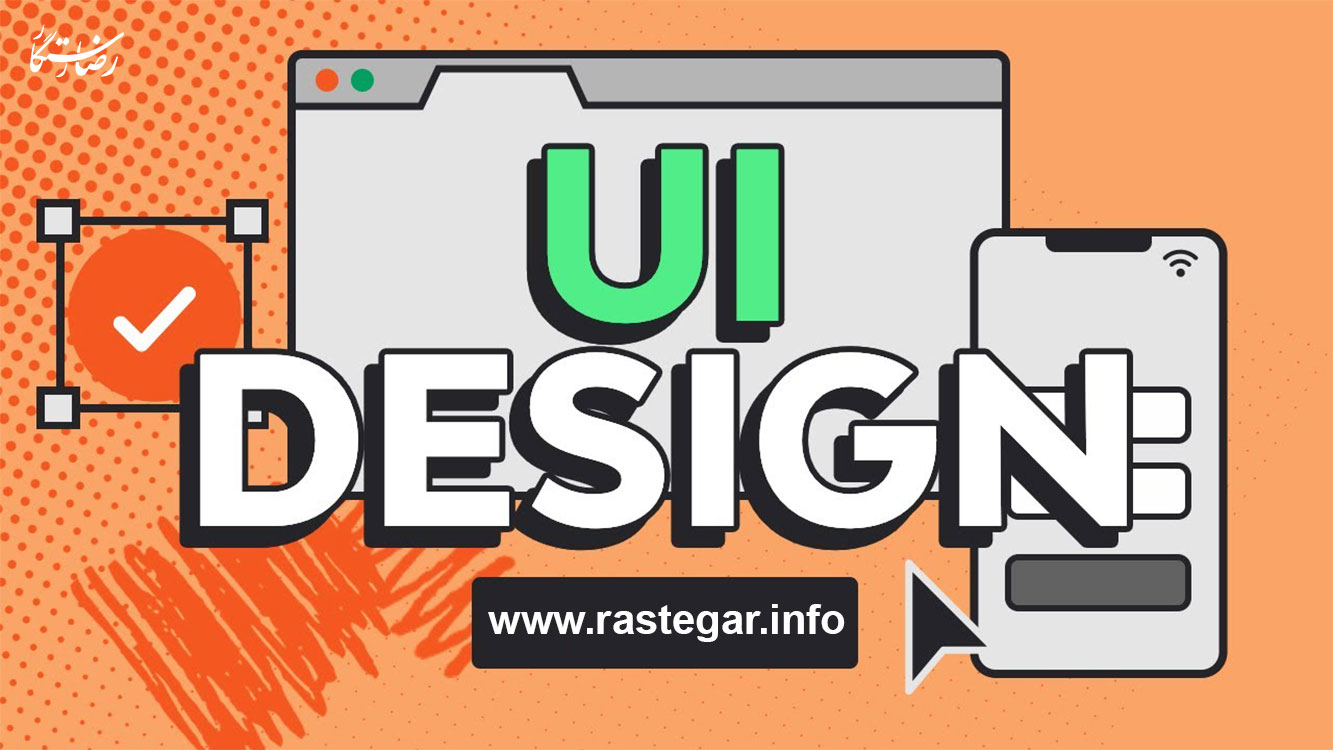 UI و UX چیست؟ تاثیر آن بر تجربه کاربری در وبسایت
